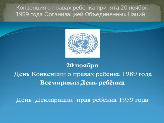 Конвенция о правах ребенка принята 20 ноября 1989 года Организацией Объединенных Наций.                          
