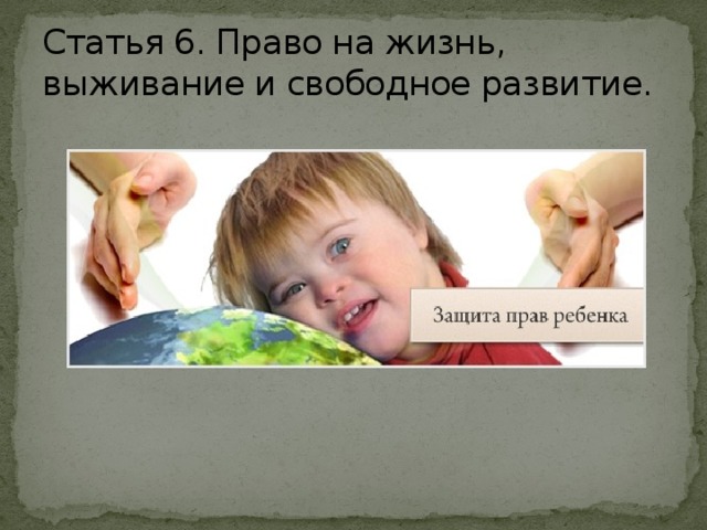 Статья 6. Право на жизнь, выживание и свободное развитие.  