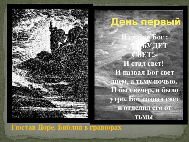 День первый И сказал Бог :  « ДА БУДЕТ СВЕТ!» И стал свет! И назвал Бог свет днем, а тьму ночью. И был вечер, и было утро. Бог создал свет и отделил его от тьмы Гюстав Доре. Библия в гравюрах