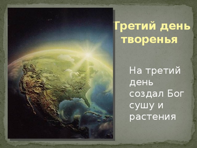 Третий день творенья  На третий день создал Бог сушу и растения