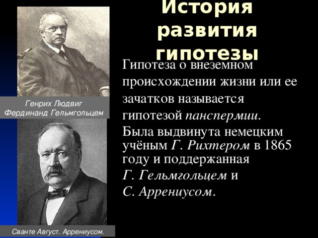 Автор происхождение. Гипотеза панспермии Гельмгольца. Герман Эбергард Рихтер панспермия. Рихтер ученый панспермия. Гипотеза панспермии Рихтер.