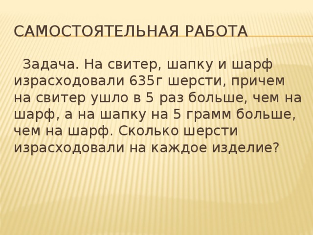 На свитер шапку и шарф израсходовали