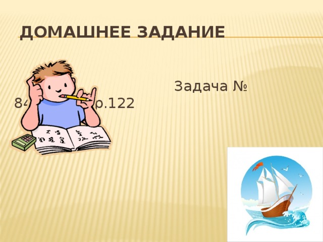  Домашнее задание  Задача № 848,849,стр.122 