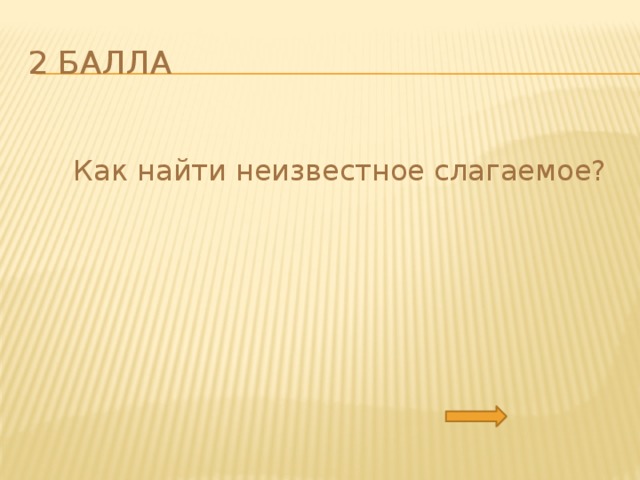 2 балла  Как найти неизвестное слагаемое? 