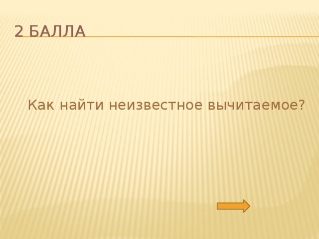 2 балла  Как найти неизвестное вычитаемое? 