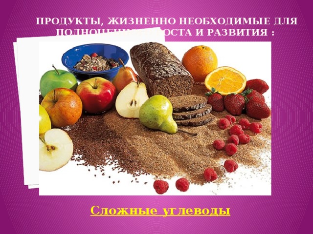 Жизненный продукт. Жизненно необходимые продукты. Продукты жизненной необходимости. Углеводы еда. Жизненно необходимые продукты питания.