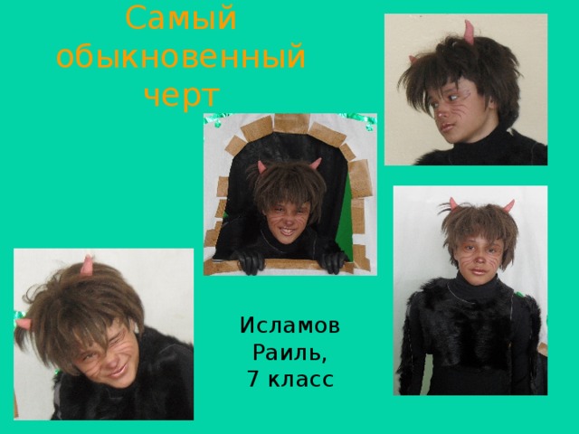 Самый обыкновенный черт Исламов Раиль, 7 класс 