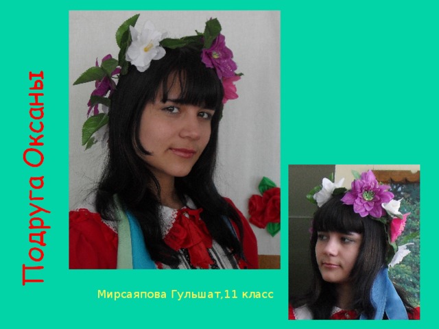 Мирсаяпова Гульшат,11 класс 