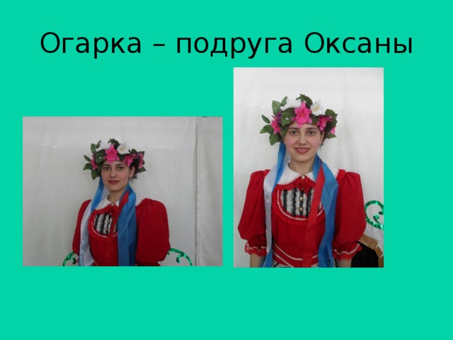 Огарка – подруга Оксаны 