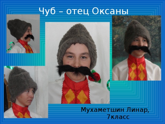 Чуб – отец Оксаны Мухаметшин Линар, 7класс 