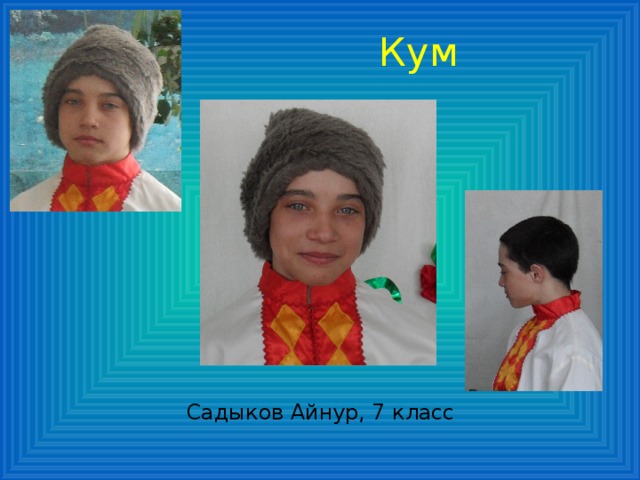Кум Садыков Айнур, 7 класс 