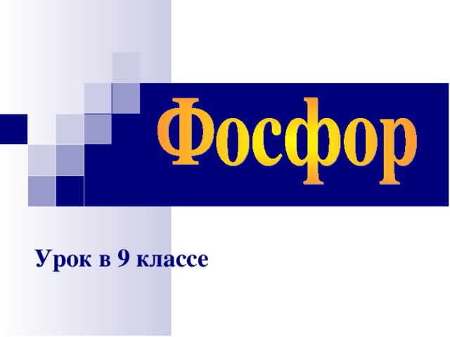 Урок в 9 классе  