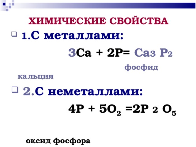 Оксид фосфора и гидроксид кальция реакция. Получение фосфида кальция. Фосфиды химические свойства.