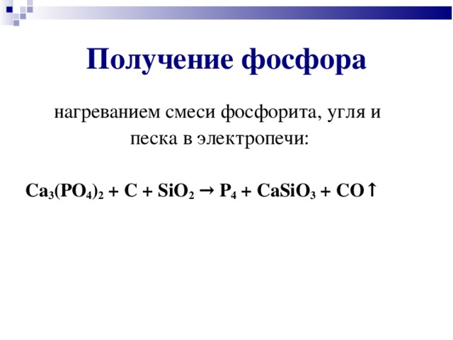 Sio c co. C+sio2+ca3 po4 2 p+co+casio3. Электропечь для получения фосфора. Ca3 po4 2 c sio2. Ca3po42 sio2 c электронный баланс.