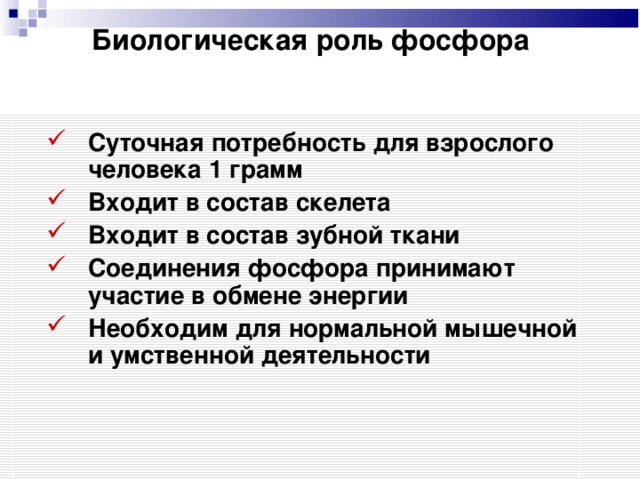 Значение фосфора. Биологическая роль фосфора. Биологическая роль фосфора в организме человека. Биологическое значение фосфора в организме человека. Биологическая роль фосфора для человека.