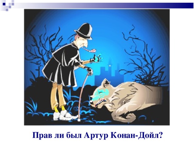 Прав ли был Артур Конан-Дойл?   