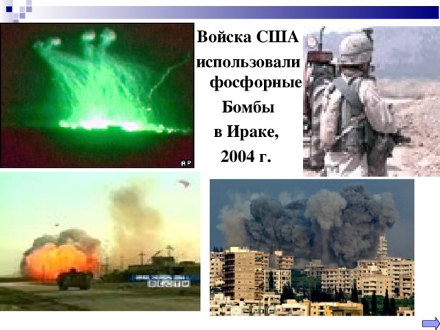 Войска США использовали фосфорные Бомбы в Ираке, 2004 г.   