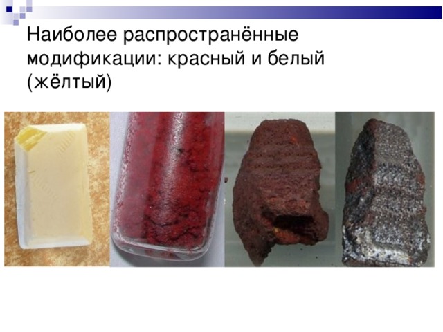 Наиболее распространённые модификации: красный и белый (жёлтый) 