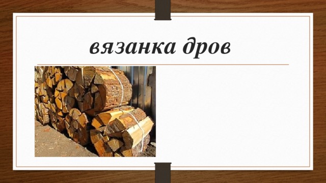 вязанка дров   