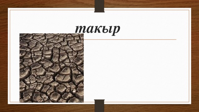 такыр   