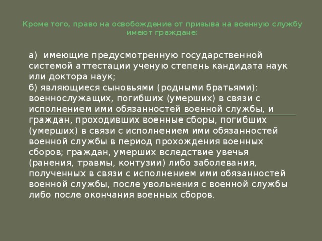 Кто освобожден от призыва на военную службу. Освобождение от призыва. Имеют право на освобождение от призыва. Освобождение от призыва кандидат наук.