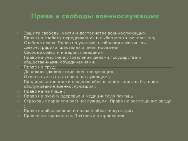 Свободы военнослужащих. Какие права свободы и виды защиты государства имеет военнослужащий. Права и свободы военнослужащих кратко. Политические права военнослужащих. Назовите политические права и свободы военнослужащих.