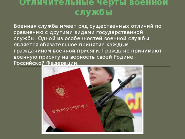 Особенности военной государственной службы