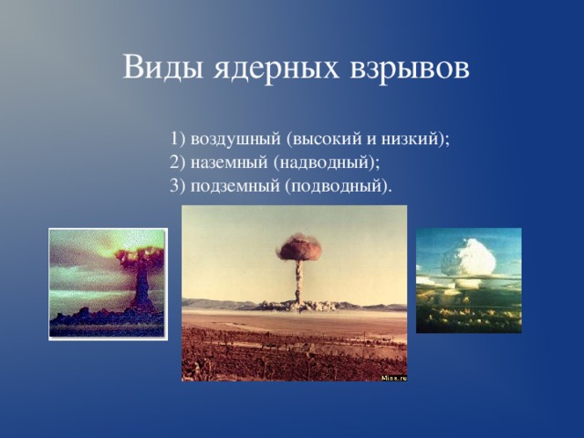 Виды ядерных взрывов 1) воздушный (высокий и низкий); 2) наземный (надводный); 3) подземный (подводный). 