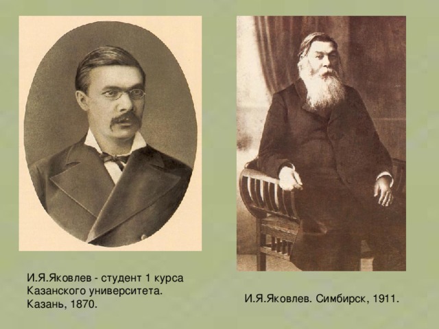 И.Я.Яковлев - студент 1 курса Казанского университета. Казань, 1870. И.Я.Яковлев. Симбирск, 1911. 