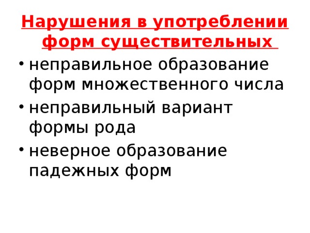 Нарушения в употреблении форм существительных неправильное образование форм множественного числа неправильный вариант формы рода неверное образование падежных форм 