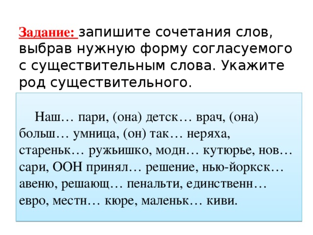 Запишите сочетания слов буквами. Пари род существительного. Пари какой род существительного. Пари какого рода существительное. Авеню род существительного.