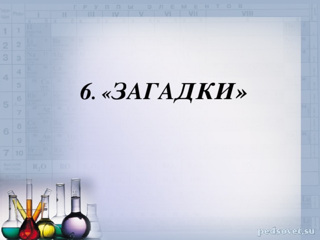  6 . « ЗАГАДКИ» 