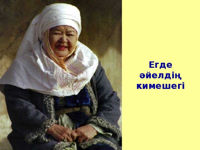 Егде әйелдің кимешегі 