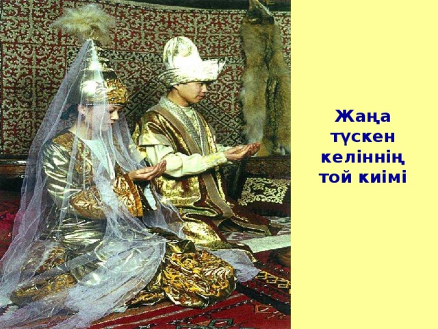 Жаңа түскен келіннің той киімі 