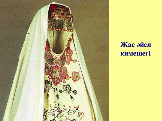 Жас әйел кимешегі 