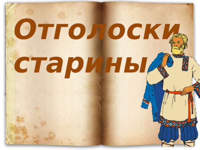 Отголоски старины 