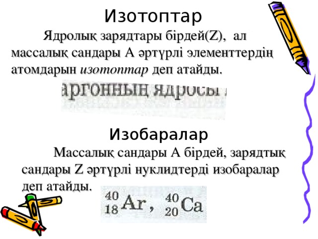 Радиоактивті изотоптар презентация