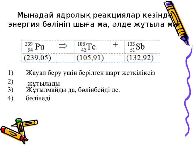 Ядролық реакциялар презентация