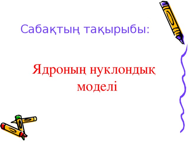 Ядроның нуклондық моделі