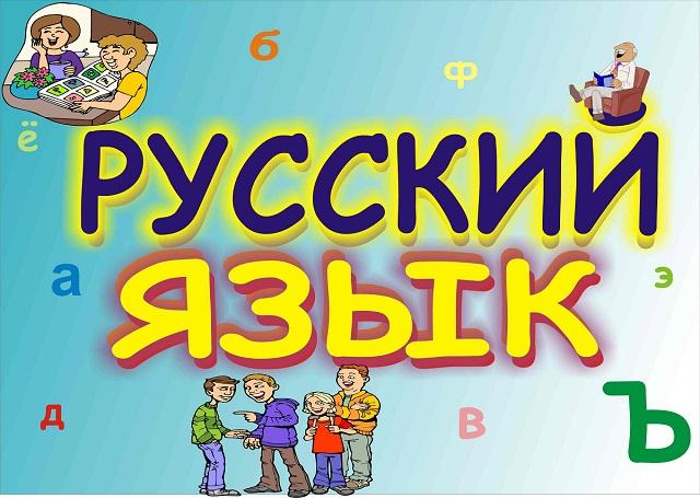 Викторина знаешь ли ты русский язык 3 класс школа россии презентация