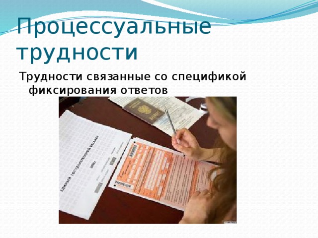 Процессуальные трудности Трудности связанные со спецификой фиксирования ответов 