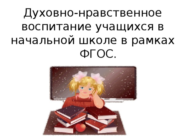 Духовно-нравственное воспитание учащихся в начальной школе в рамках ФГОС. 