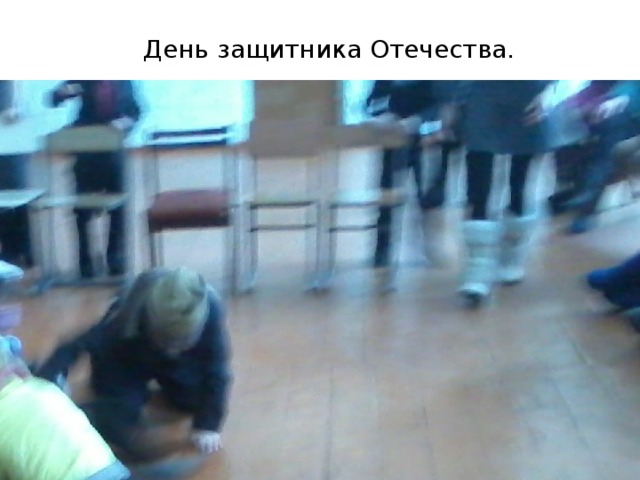 День защитника Отечества. 