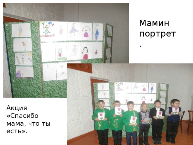 Мамин портрет. Акция «Спасибо мама, что ты есть». 