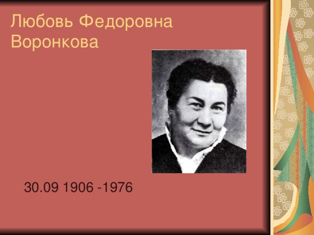 Любовь Федоровна Воронкова  30.09 1906 -1976 