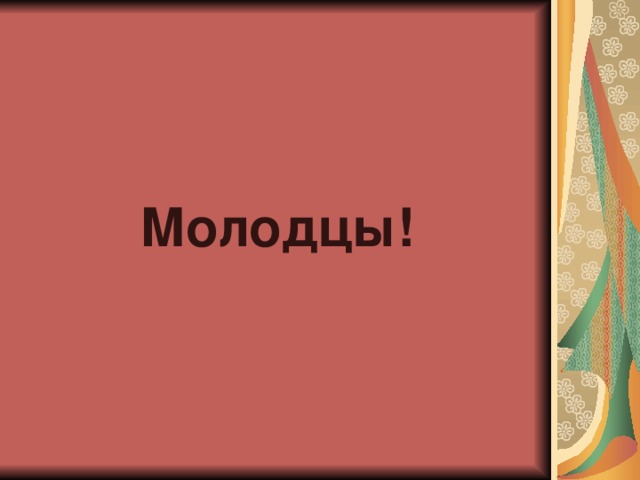  Молодцы! 
