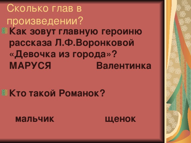 Как звали героиню рассказа. Сколько глав в произвиден. Сколько глав в произведении. Как звали главную героиню. Главного героя произведения зовут.