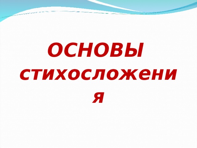 Презентация "Стихосложение"