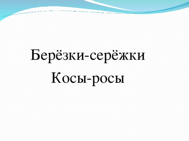 Берёзки-серёжки Косы-росы 