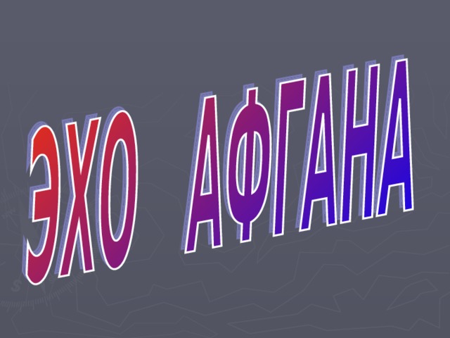 В1979 году Брежнев под влиянием  военных принял решение о вступлении советских войск в Афганистан ,где шла Гражданская война ,для нашей страны это была позорная, тяжелая война .Большинство населения страны осуждало эту войну, но наши парни были воинской присяге и честью выполнили свой воинский долг. 